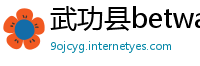 武功县betway 88体育